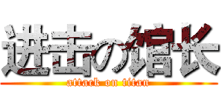 进击の馆长 (attack on titan)