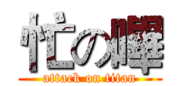 忙の嗶 (attack on titan)