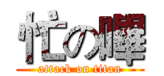 忙の嗶 (attack on titan)