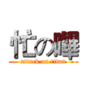 忙の嗶 (attack on titan)