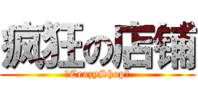 疯狂の店铺 (☣CrazyShop☣)
