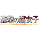 進撃の腐女子 (attack on fujoshi)