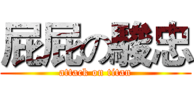 屁屁の駿忠 (attack on titan)