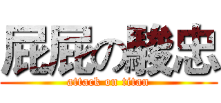 屁屁の駿忠 (attack on titan)