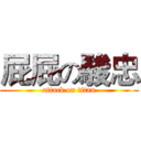 屁屁の駿忠 (attack on titan)
