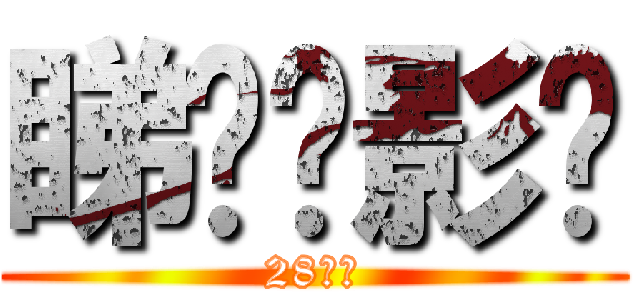睇乜电影啊 (28果日)