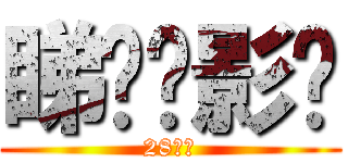 睇乜电影啊 (28果日)