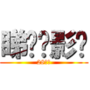 睇乜电影啊 (28果日)