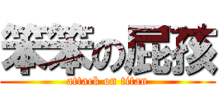 笨笨の屁孩 (attack on titan)