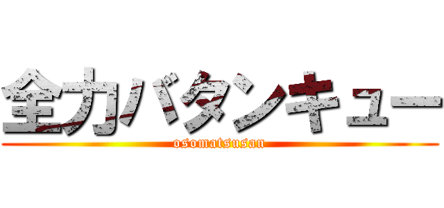 全力バタンキュー (osomatsusan)