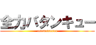 全力バタンキュー (osomatsusan)