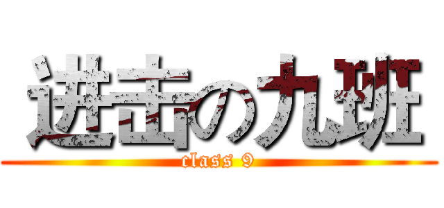  进击の九班  (class 9)
