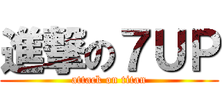 進撃の７ＵＰ (attack on titan)