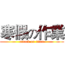 寒假の作業 (attack on titan)