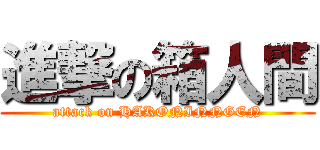 進撃の箱人間 (attack on HAKONINNGEN)