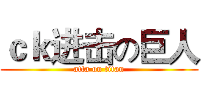 ｃｋ进击の巨人 (atta on titan)