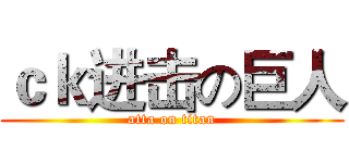 ｃｋ进击の巨人 (atta on titan)