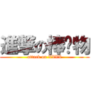 進撃の棒狀物 (attack on XXXX)