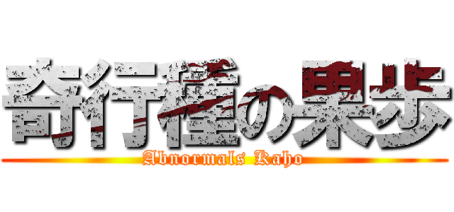 奇行種の果歩 (Abnormals Kaho)