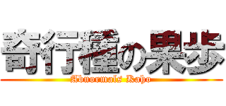 奇行種の果歩 (Abnormals Kaho)