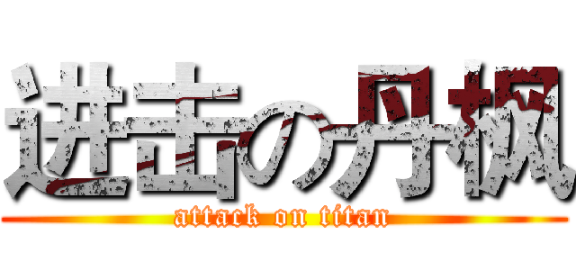 进击の丹枫 (attack on titan)