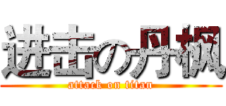 进击の丹枫 (attack on titan)