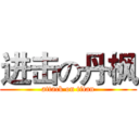 进击の丹枫 (attack on titan)