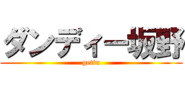 ダンディー坂野 (gettu)