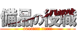 備品の役職 (2013年度作成 仕事内容資料)