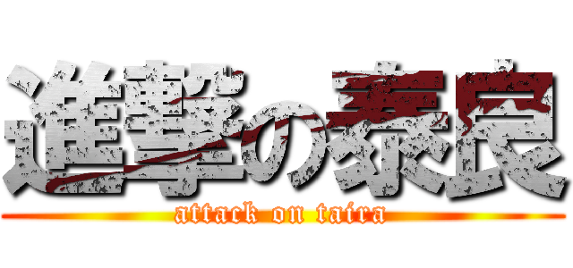 進撃の泰良 (attack on taira)