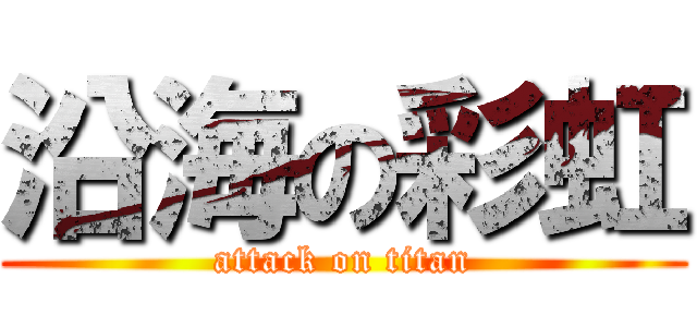 沿海の彩虹 (attack on titan)
