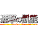 進撃の凱能 (attack on titan)