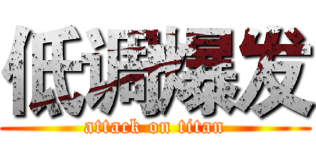 低调爆发 (attack on titan)