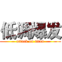 低调爆发 (attack on titan)