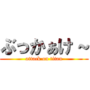 ぶっかぁけ～ (attack on titan)