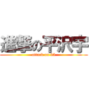 進撃の平沢宇 (attack on 95)