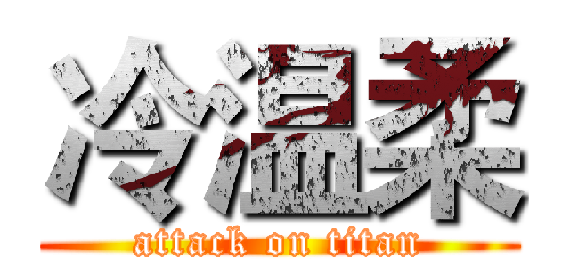 冷温柔 (attack on titan)