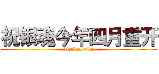 祝银魂今年四月重开 (attack on titan)