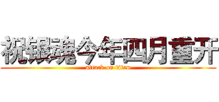 祝银魂今年四月重开 (attack on titan)