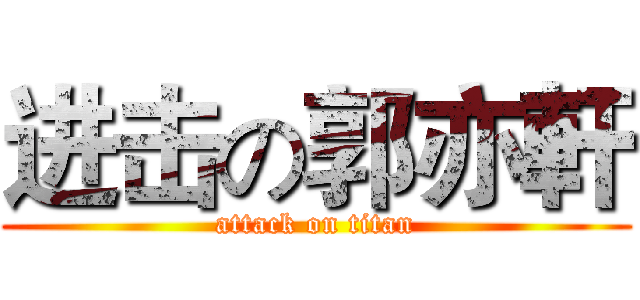 进击の郭亦軒 (attack on titan)