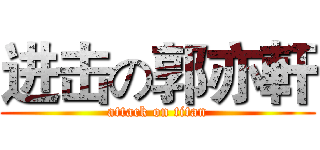 进击の郭亦軒 (attack on titan)