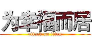 为幸福而居 (attack on titan)