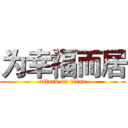 为幸福而居 (attack on titan)