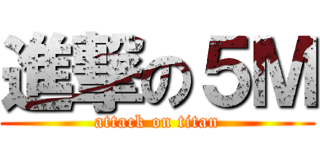 進撃の５Ｍ (attack on titan)