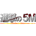 進撃の５Ｍ (attack on titan)