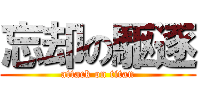 忘却の駆逐 (attack on titan)