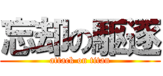 忘却の駆逐 (attack on titan)