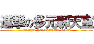 進撃の多元聊天室 (Multiple chat rooms into Shock)