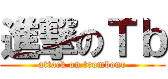 進撃のＴｂ (attack on trombone)