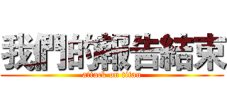 我們的報告結束 (attack on titan)